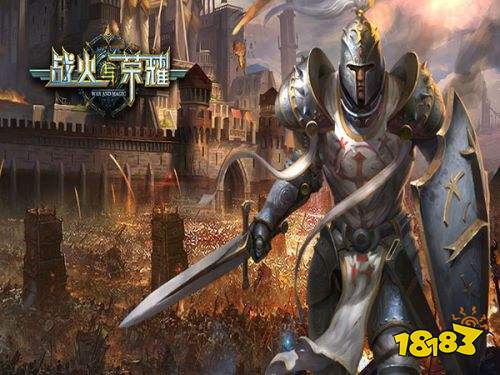 战火与荣耀
