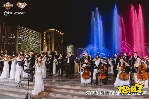 《王者荣耀》音乐魅力无处不在,全国多地演绎超燃游戏原声