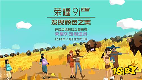 《边境之旅》×荣耀9i,最潮紫青背包携多重福利来袭