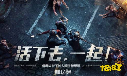 活下去，一起！ 明日之后手游全平台公测下载