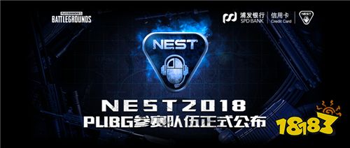 NEST2018 PUBG参赛队伍正式公布