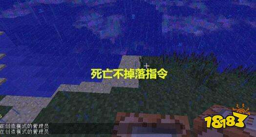 我的世界死亡不掉落指令怎么开