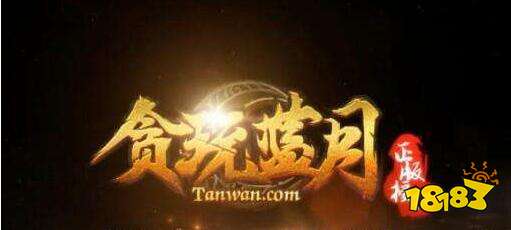 贪玩蓝月传奇来了战士麻痹特戒详解 个个身怀绝技