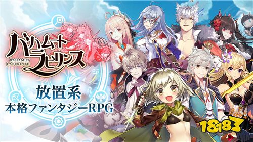 幻想rpg手游新作 巴哈姆特迷宫 事前登录活动展开 幻想rpg手游新作 巴哈姆特迷宫 事前登录活动展开
