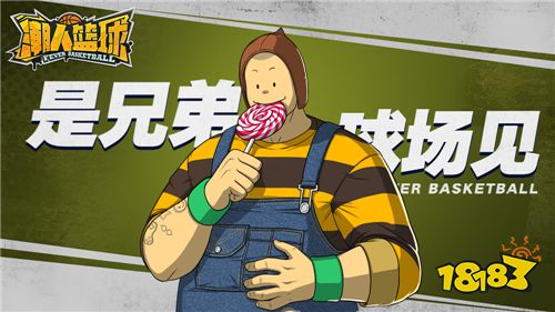 趣萌扑扑重磅登场 《潮人篮球》又添新秀!