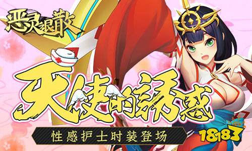 天使的诱惑 恶灵退散性感护士时装登场