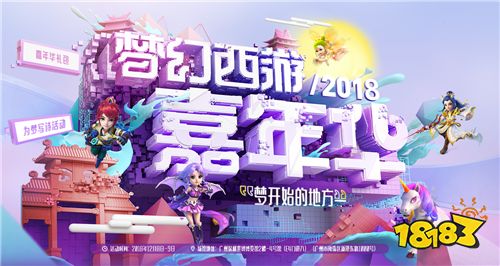 盛典狂欢 梦幻西游2018嘉年华礼包正式开售