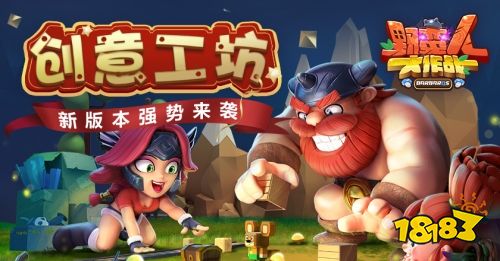 野蛮人大作战新版本 创意工坊强势来袭