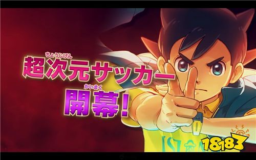 Level5《闪电十一人阿瑞斯的天秤》新宣传片公开