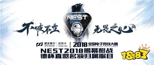 NEST2018揭幕酣战，德杯直邀名额归属瞩目