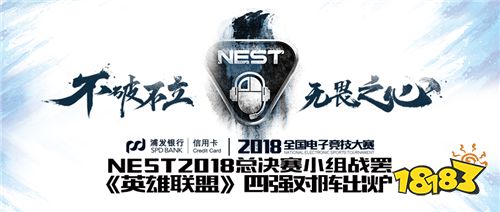 NEST2018总决赛小组战罢 《英雄联盟》四强对阵出炉