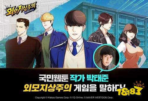 对这个《看脸时代》绝望了 韩国人气漫画改编手游公布