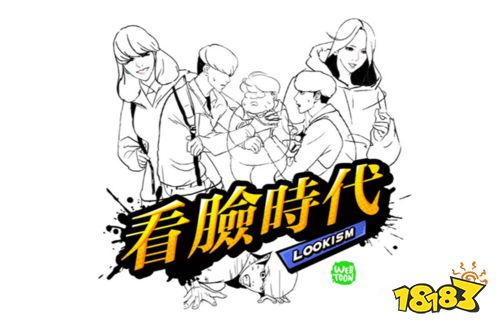 对这个《看脸时代》绝望了 韩国人气漫画改编手游公布