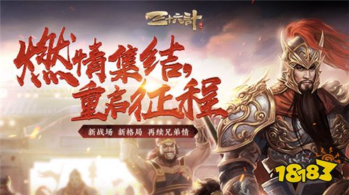 燃情集结!《三十六计》手游回归送名将