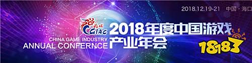 心怀责任 共商发展 2018年度中国游戏产业年会12月19日举办