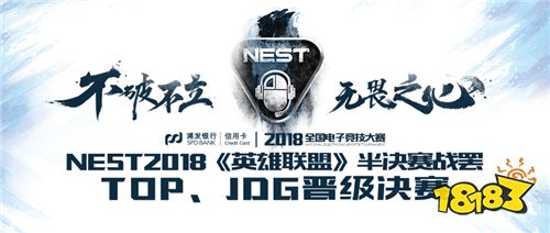 NEST2018《英雄联盟》半决赛战罢 TOP、JDG晋级决赛