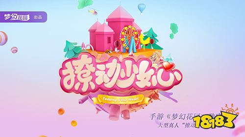 《梦幻花园》开启“撩动少女心”计划,高颜值管家海选进行时!