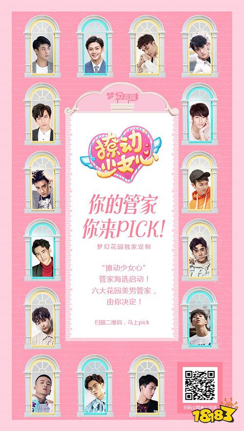 《梦幻花园》开启“撩动少女心”计划,高颜值管家海选进行时!