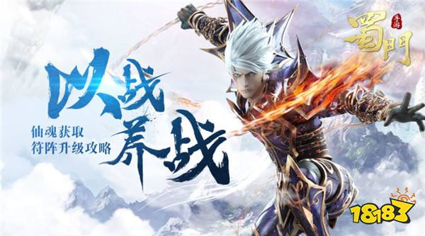 蜀门手游符阵怎么升级攻略 仙魂获取的方法分享