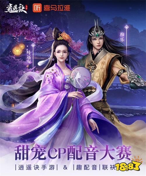 演绎盛唐最强音！《逍遥诀》喜马拉雅配音活动上线