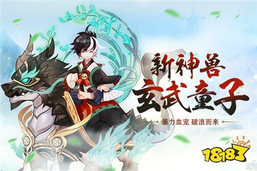 天命之战开启 《西游女儿国》新神兽玄武童子11.24登场