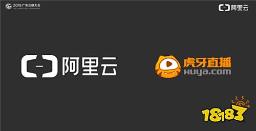 2018广州云栖大会游戏云专场：阿里云携手虎牙，首次落地直播行业边缘节点及云企业网服务