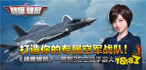 打造你的专属空军战队!《战鹰雄风》--最新3D空战手游大揭秘!