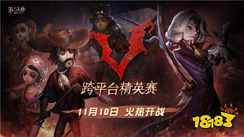 烽烟已燃,战火升级!《第五人格》跨平台精英赛火热进行中!