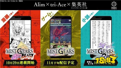 Alim X Tri Ace X 集英社三方合作 游戏 Mist Gears 将于11月26日推出