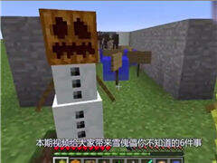 雪傀儡你不知道的6件事 不要用剪它的南瓜头