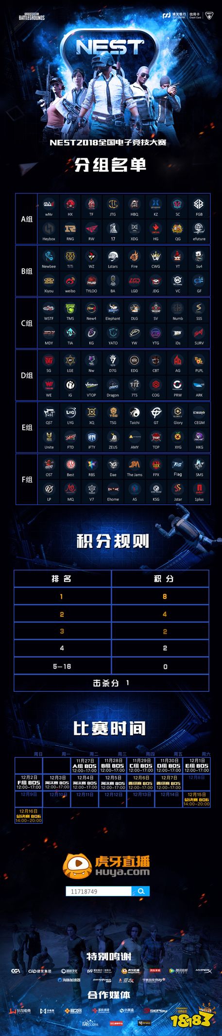 NEST2018 PUBG线上赛分组信息