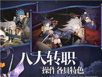 八大转职 操作各据特色