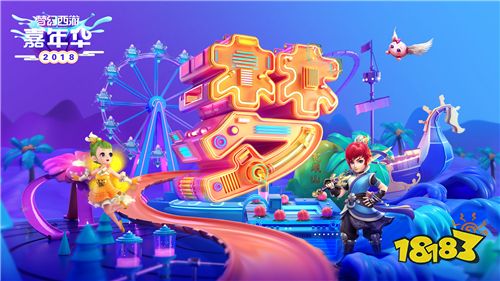 梦开始的地方?梦幻西游2018嘉年华亮点前瞻