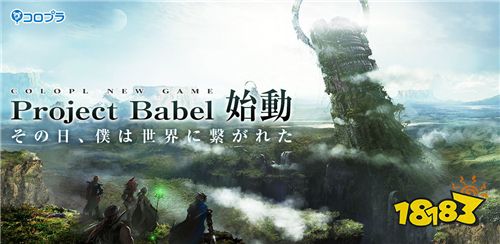 白猫Project公司新企划《Project Babel》正式发表!