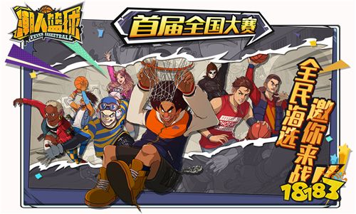 全国大赛持续升温 区域霸主玩转《潮人篮球》