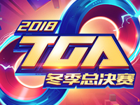 2018TGA拳皇98OL总决赛：战神3:0成为最强拳皇格斗家