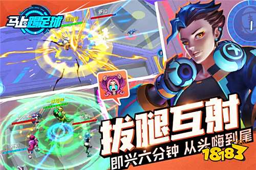 潮人必玩 马上踢足球手游今日公测