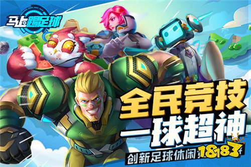 潮人必玩 马上踢足球手游今日公测