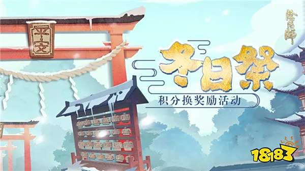 阴阳师冬日祭活动预告 蓝票勾玉御魂我全都要