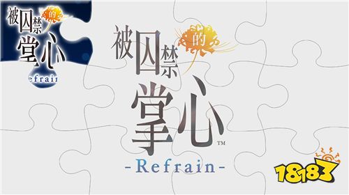 《被囚禁的掌心Refrain》中文版事前预购正式开跑