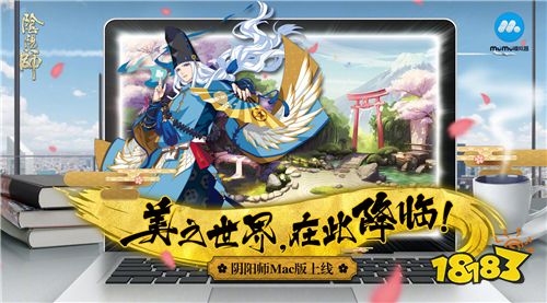 迎接平安世界!MuMu模拟器×《阴阳师》Mac系统桌面版上线