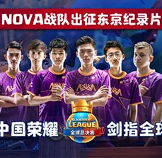 决战东京！CRL中国荣耀NOVA纪录片