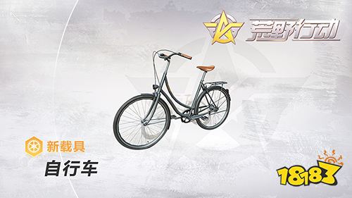 《荒野行动》全新载具火热来袭 自行车载你都市浪漫游