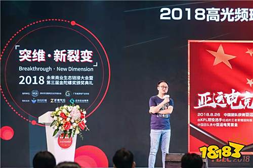 【FBEC2018】KPL联盟主席张易加:移动电竞看中国,高光背后KPL的内在修炼