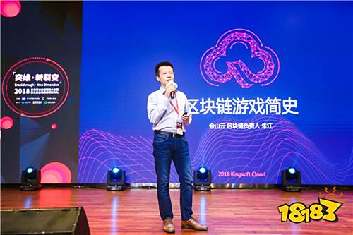 【FBEC 2018】金山云朱江:区块链游戏的过去现在和未来