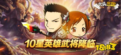 《大头三国》新版本上线 新增10星英雄 开放转生系统为周瑜重新正名
