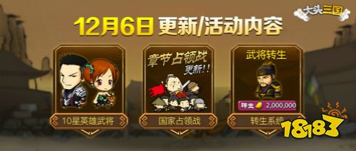 《大头三国》新版本上线 新增10星英雄 开放转生系统为周瑜重新正名