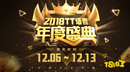 TT语音年度盛典正式拉开帷幕