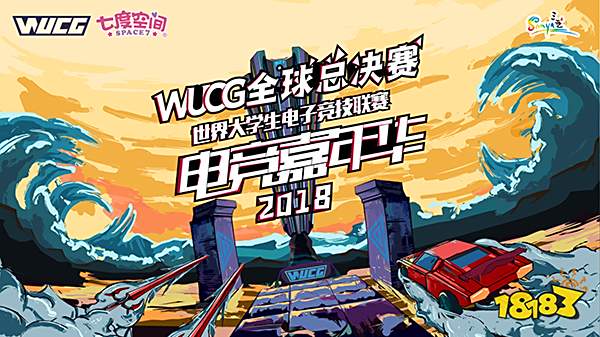 WUCG2018全球总决赛前瞻,元七七带你细数亮点