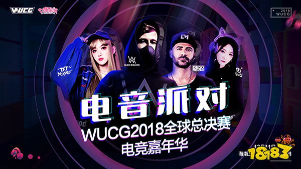 WUCG2018全球总决赛前瞻，元七七带你细数亮点